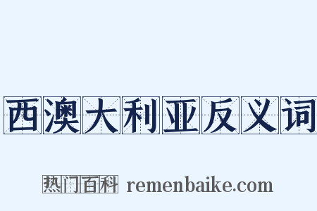 西澳大利亚反义词是什么意思的图片